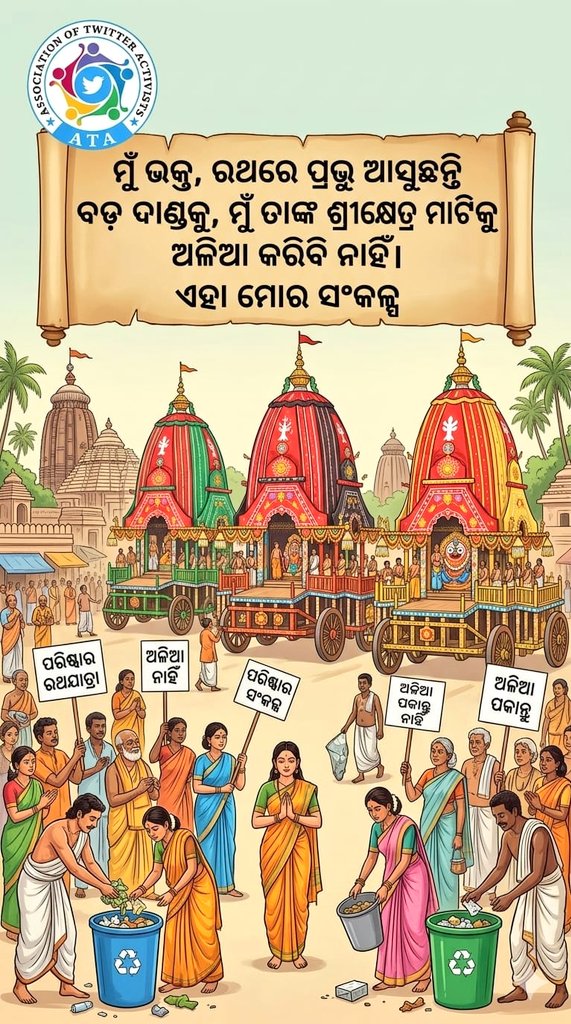 OfficialTeamATA's tweet photo. ଭକ୍ତଟିଏ ଯଦି ମହାପ୍ରଭୁଙ୍କ ସ୍ୱଚ୍ଛତା ସଂକଳ୍ପ ନେଇ ଶ୍ରୀକ୍ଷେତ୍ର ଆସିବ,ତେବେ ଶ୍ରୀକ୍ଷେତ୍ରରେ ଅଳିଆ ପକାଇବା ପୂର୍ବରୁ ଡ଼ଷ୍ଟବିନ ଖୋଜିବ । ତେବେ ଯାଇ ମହାପ୍ରଭୁଙ୍କ ଶ୍ରୀକ୍ଷେତ୍ରରେ ସ୍ୱଚ୍ଛ ରଥଯାତ୍ରା ସମ୍ଭବ ହୋଇ ପାରିବ।
@puriulb 
@dm_puri @HUDDeptOdisha @dcmo_pravati @CMO_Odisha @GovernorOdisha @SwachhBharatGov https://t.co/UuvzTL8l1E