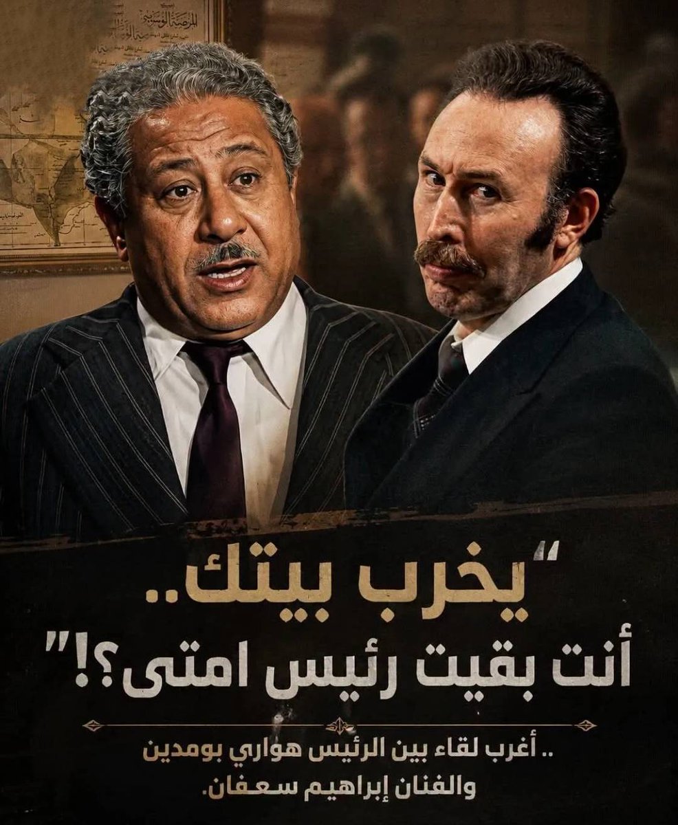 JoyJo00's tweet photo. ابراهيم سعفان لـ رئيس الجزائر «هواري بو مدين » : يخرب بيتك انت بقيت رئيس امتي ؟

في يوم من الأيام ، وصلت مصر طيارة الرئاسة الجزائرية، وفيها الرئيس هواري بومدين في زيارة رسمية. لكن قبل ما تبدأ البروتوكولات الرسمية وقبل ما يقابل أي مسؤول في البلد، بومدين طلب طلب غريب جداً.. طلب يشوف شخص معين بالاسم، والشخص ده كان الفنان الكوميدي إبراهيم سعفان! أصل الحكاية ترجع لسنين ورا.. وقت ما كان بومدين طالب جزائري مغترب بيدرس في مصر، وبيعشق ترابها، وبيصحى وينام في أروقة الأزهر الشريف
ساعتها كان إبراهيم سعفان هو صديق العمر، وزميل السكن في المدينة الجامعية؛ ياكلوا سوا، يشربوا سوا، ويذاكروا سوا.. وكانوا ما بيفارقوش بعض دقيقة. لكن الدنيا لفت بيهم.. هواوي بومدين رجع الجزائر، ودخل في معامعة السياسة لحد ما بقى رئيس جمهورية ورمز من رموز الحكام العرب. والتاني مشي في سكة الفن؛ بأدواره اللطيفة، وحضوره الخفيف، ورغم إنه مكنش نجم صف أول ولا حتى تاني، لكنه كان بيدخل القلب من أوسع أبوابه. وبيحكي الإذاعي وحدي الحكيم إن ام تكليفة بالبحث عن الفنان إبراهيم سعفان واحضاره لمقابلة الرئيس الجزائري .
وقال: نزلت أدور على إبراهيم سعفان عشان أبلغه، ولقيته قاعد في نادي الممثلين، وسارح في ملكوته، ومشغول بالورق والأدوار، ومكنش يخطر على باله أصلاً إن صديق عمره وزميل الدراسة بقى رئيس دولة! فـ قربت منه وقلتله بنبرة غامضة: – "قوم معايا يا إبراهيم.. في حد مهم جداً مستنيك وعايز يشوفك." فـ بص لي باستغراب وقال: – "مين ده يا سيدي؟!" فـ ابتسمت ومردتش عليه، وخدته من إيده وطلعنا على "قصر القبة". وأول ما دخلنا الصالون الرئاسي، كان الرئيس هواري بومدين واقف مستنيه.
فـ إبراهيم سعفان أول ما شافه، ميز ملامحه على طول، وجري عليه بحسن نية وعفوية تامة، وحضنه وضرب على كتفه وهو بيقول بضحكة مجلجلة: – "إيه اللي جابك هنا؟! إيه الشياكة دي.. شكلك كده اشتغلت مع ناس مهمين، الله يسهلك ياعم" وقتها كان كل الناس والمرافقين اللي واقفين حوالينا بقوا يبصوا لبعض والذهول على وشوشهم! وهنا، قرب واحد من المسؤولين وبصوت واطي جداً همس في ودن إبراهيم: – "أستاذ إبراهيم.. ده فخامة الرئيس هواري بومدين.. رئيس جمهورية الجزائر!" وفي اللحظة دي.. شوفت على وش إبراهيم سعفان تعبير مش ممكن يتنسي!
الصدمة لجمته، وعينه وسعت، وبص لبومدين من فوق لتحت، وقاله من غير تفكير: – "يخرب بيتك! أنت بقيت رئيس جمهورية؟!" فـ بومدين أول ما سمعها مـ. ـات من الضحك من كل قلبه لدرجة إنه كان هيقع على الأرض. لكن من اللحظة دي، حال إبراهيم اتقلب 180 درجة! الهيبة خطفته.. وظهره انحنى شوية، وعينه نزلت الأرض، وصوته بقى بيترعش من الهيبة والبروتوكول. وكل ما بومدين يكلمه أو يسأله عن أحواله، إبراهيم يرد برعب شديد: – "الحمد لله يا سعادة البيه.. كله تمام يا سعادة البيه."
فـ بومدين ابتسم وقاله: "لازم تيجي تزورني في الجزائر يا إبراهيم"، فيرد عليه: – "إن شاء الله يا سعادة البيه.. أمرك يا فندم." وإحنا خارجين من القصر، وماشيين في الممر، لقيت إبراهيم بيكتم غيظه، ومتنرفز جداً، وبص لي وقاللي بمرارة تضحك: – "يا أخي.. أنا حتى في صحابي حظي أسود من قرن الخروب!" ضحكت وقلتله: "ليه بس يا إبراهيم؟ ده صاحبك بقى رئيس دولة يعني ظهر وسند!" فـ هز راسه وقاللي بحسرة كوميدية: – "يا عم سند إيه! يعني أول ما ألاقي صاحب عمري بعد السنين دي كلها، ألاقيه بقى رئيس جمهورية؟!