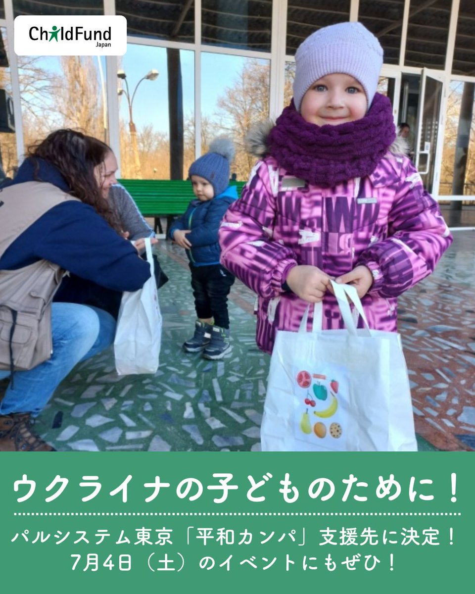ChildFundJapan's tweet photo. 【🕊️平和カンパ＆イベント情報】

#パルシステム東京 さまの「平和カンパ」支援先に選出されました！
ご注文と一緒に寄付ができ、ウクライナ支援に活用されます！

7/4(土)には新宿で「ピースフェス2026!!」に出展✨
組合員以外の方でも参加OKです😊
ぜひお越しください！
https://t.co/5WGexyePWu https://t.co/2aRNCuoODz