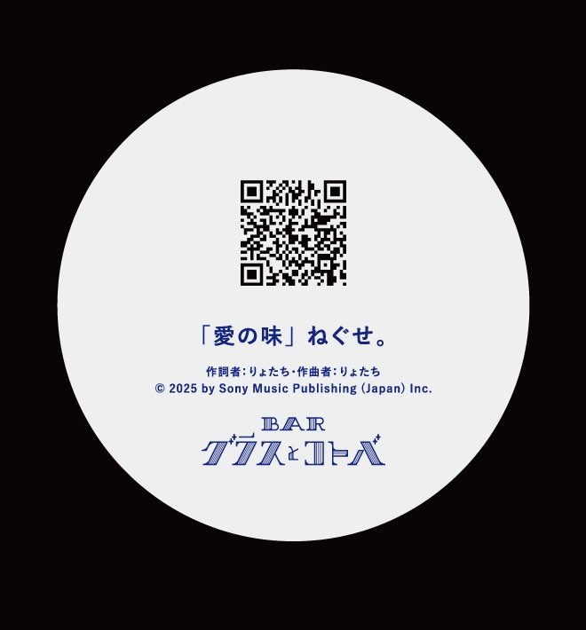 neguseofficial_'s tweet photo. 【お知らせ】

7/7より期間限定で渋谷にオープンする
"気持ちだけで注文できる
#BARグラスとコトバ 第3弾"に
ねぐせ。の参加が決定！

ねぐせ。の歌詞がカクテルになります🍸
・愛してみてよ減るもんじゃないし
・あの娘の胸に飛びこんで！
・愛の味

詳しくはこちら
https://t.co/0nW3pymeDA https://t.co/VH6iyvWRxB