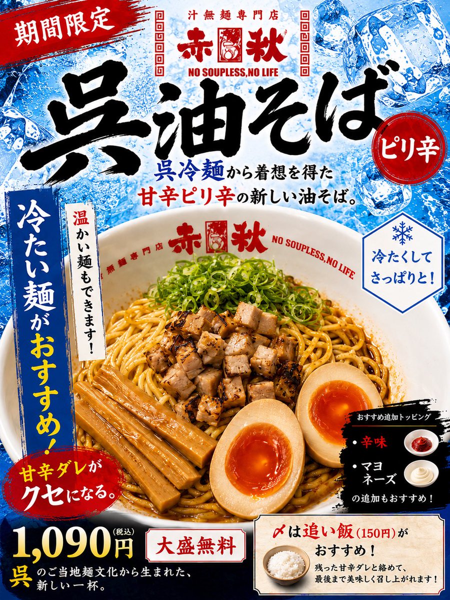 sekishu_2021's tweet photo. 新メニューできました。
本日18時より販売開始です。
朝営業でも食べられます😊
呉冷麺から着想を得て作りました。
呉冷麺風の油そばです。
甘辛くクセになる味わいです。
期間限定なのでお早めにどうぞ。

麺の茹で時間の関係で、提供までにちょっと時間がかかります。 https://t.co/HJjDElla7H