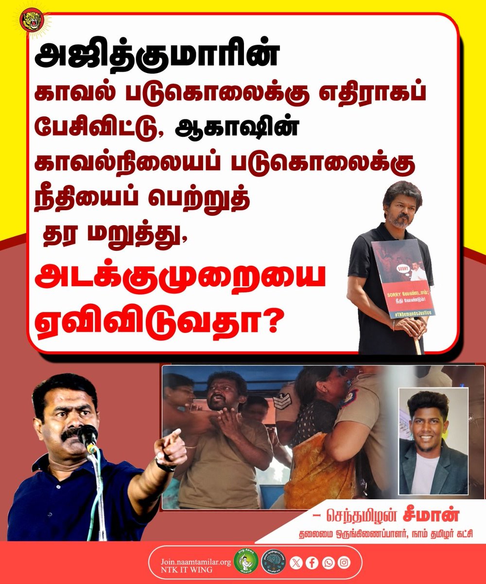 _ITWingNTK's tweet photo. அஜித்குமாரின் காவல் படுகொலைக்கு எதிராகப் பேசிவிட்டு, ஆகாஷின் காவல்நிலையப் படுகொலைக்கு நீதியைப் பெற்றுத் தர மறுத்து, அடக்குமுறையை ஏவிவிடுவதா? https://t.co/uueRvSxgC5