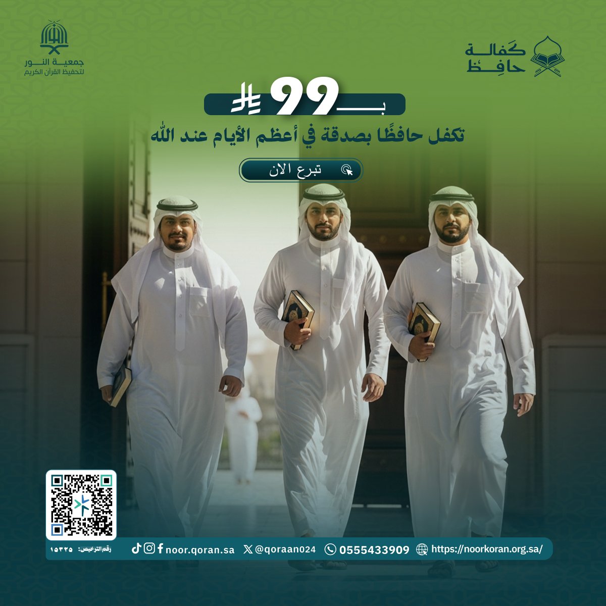 qoraan024's tweet photo. كفالتك لطالب علم في حلقات القرآن هي استثمار في جيل يحمل النور في صدره.
ادعم مسيرتهم، وكن اليد التي تعينهم على حفظ كتاب الله وإتقانه.
https://t.co/ZRGjnAIYlh

#جمعية_النور_لتحفيظ_القرآن_الكريم #جمعة_مباركة  #تحفيظ_القرآن #القران_الكريم #القرآن #الخير #الصدقة https://t.co/Pq36LDZrEU