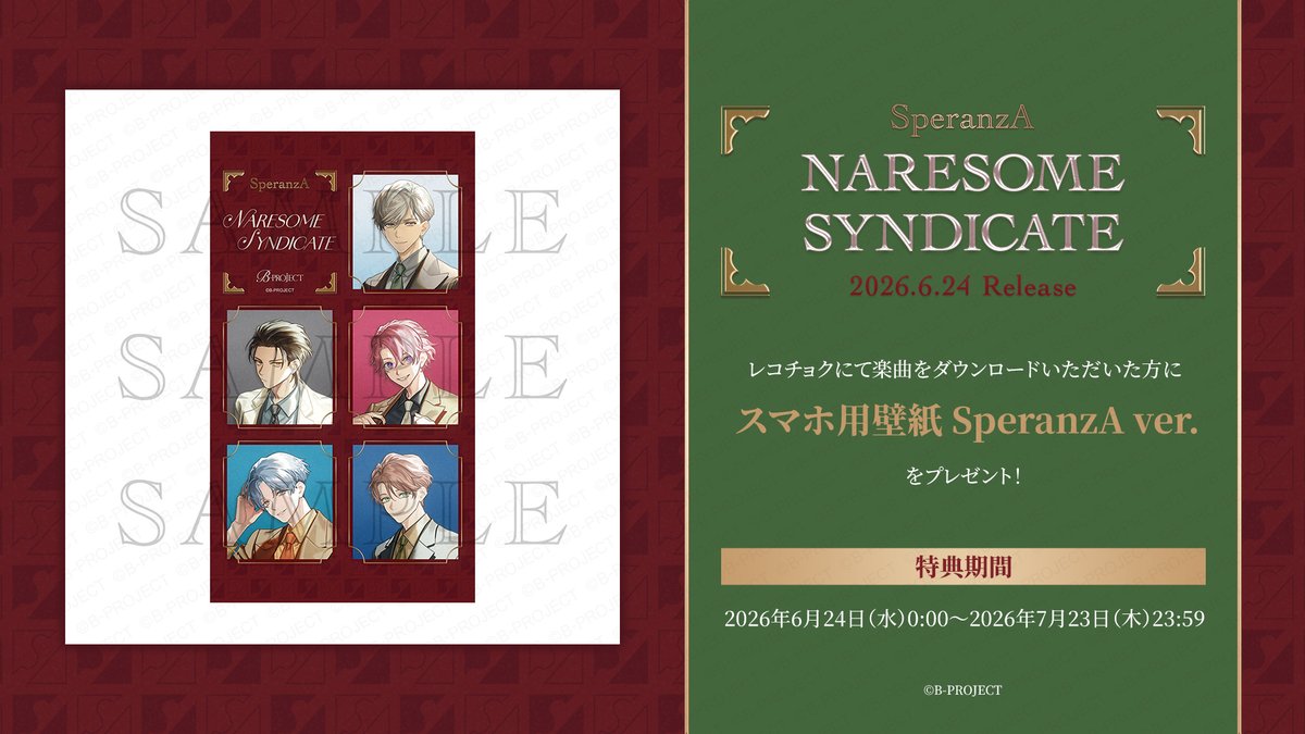 Bpro_info's tweet photo. 【CD】👑2026.6.24 Release👑
NARESOME SYNDICATE／SperanzA

/／
壁紙プレゼントキャンペーン
実施決定！💐
\＼

レコチョクにて「NARESOME SYNDICATE」をダウンロードいただいた方に
【スマホ用壁紙 SperanzA ver.】をプレゼント！🎁

#Bプロ https://t.co/Hq9Ho3x9Va