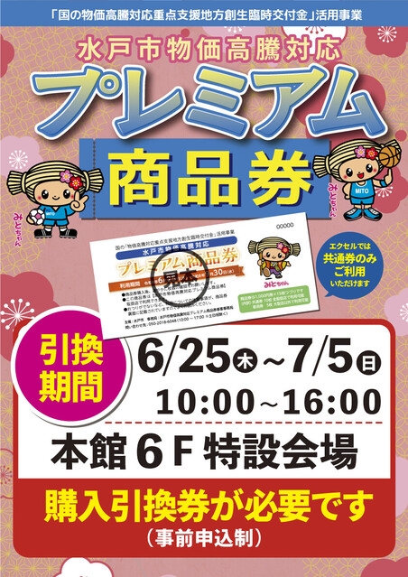 excel_mito's tweet photo. [「プレミアム商品券」を販売🌟] 6月25日(木)～7月5日(日)　10:00～16:00 https://t.co/xOFSMmQkwT #水戸エクセル #水戸駅 https://t.co/gCVfsldMrH