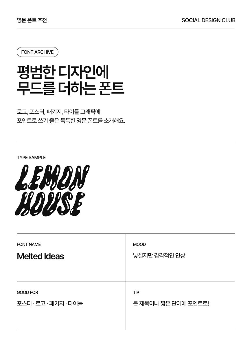 designer_hyosin's tweet photo. #SDC_TIP

요즘 제가 자주 사용하는 독특한 영문 폰트들을 공유합니다.

로고, 포스터, 패키지, 타이틀 그래픽처럼  
짧은 문구에 포인트가 필요한 작업에 활용하기 좋아요😮 https://t.co/XPukiLQByB