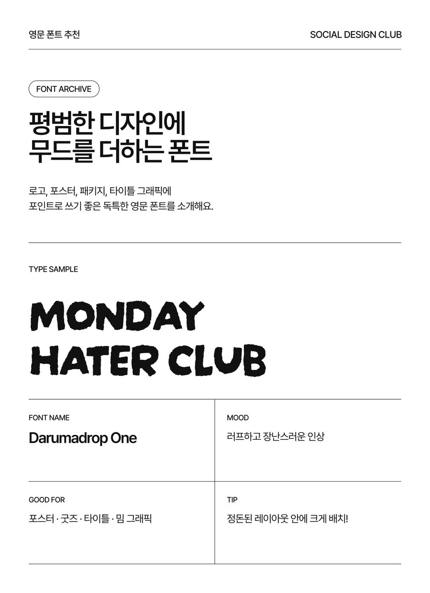 designer_hyosin's tweet photo. #SDC_TIP

요즘 제가 자주 사용하는 독특한 영문 폰트들을 공유합니다.

로고, 포스터, 패키지, 타이틀 그래픽처럼  
짧은 문구에 포인트가 필요한 작업에 활용하기 좋아요😮 https://t.co/XPukiLQByB