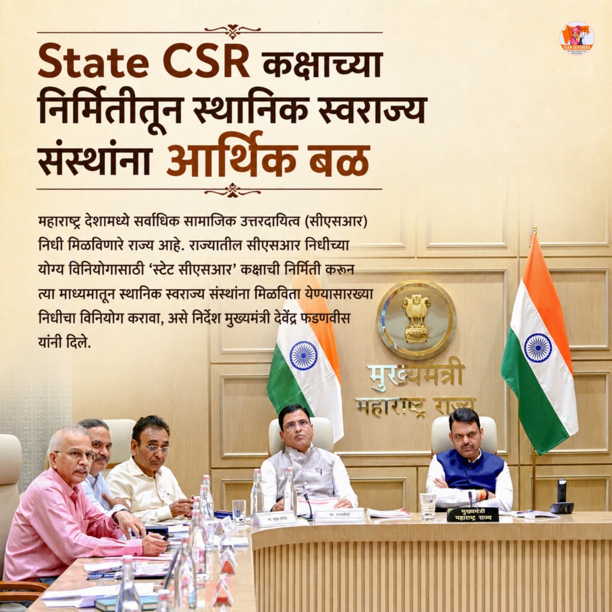 San_Desh01's tweet photo. 'स्टेट सीएसआर' कक्षाच्या निर्मितीतून स्थानिक स्वराज्य संस्थांना आर्थिक बळ..!

महाराष्ट्र देशामध्ये सर्वाधिक सामाजिक उत्तरदायित्व (सीएसआर) निधी मिळविणारे राज्य आहे. राज्यातील सीएसआर निधीच्या योग्य विनियोगासाठी ‘स्टेट सीएसआर’ कक्षाची निर्मिती करून त्या माध्यमातून स्थानिक स्वराज्य संस्थांना मिळविता येण्यासारख्या निधीचा विनियोग करावा.. मुख्यमंत्री देवेंद्र जी यांचे निर्देश..

@Dev_Fadnavis 
#TeamDevendra