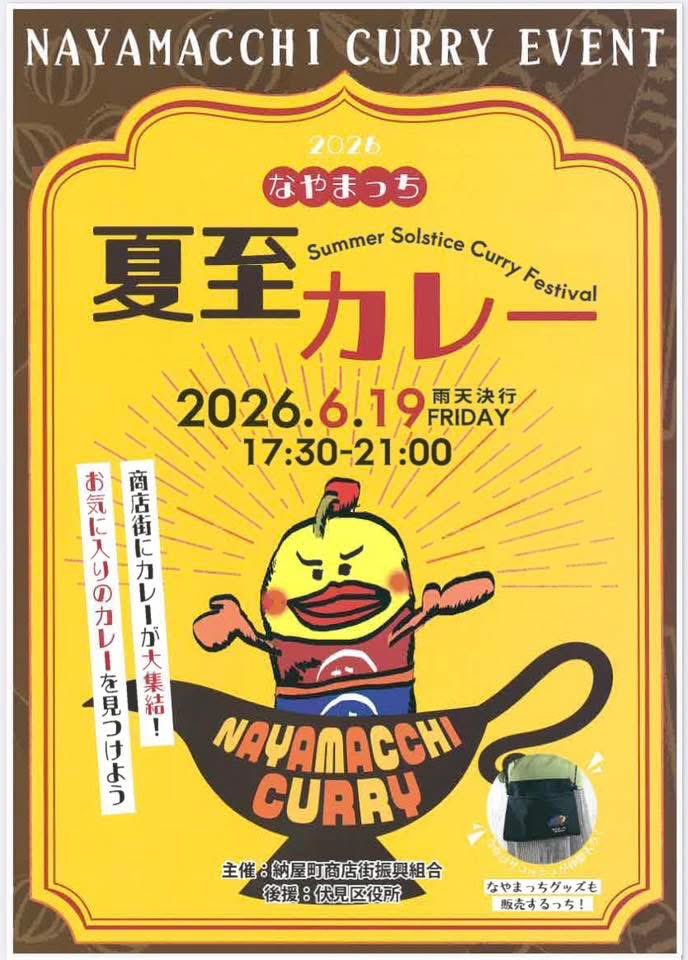 nayamachi's tweet photo. なやまっち夏至カレー2026
いよいよ明日！
6/19(金) 17:30〜開催です🙌
各店こだわりのスパイスカレーや創作カレーなど、個性豊かなカレーが勢揃い🍛
食べ歩きを楽しみながら、お気に入りの一皿を見つけてください♪
なやまっちは 18:00,20:00 登場予定！

#納屋町商店街 #なやまっち #夏至カレー https://t.co/4kR203f1Ig