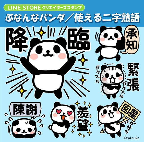 mimimimisuke1's tweet photo. ◆NEWスタンプリリース 
漢字二文字で簡潔に伝える便利なスタンプ出ました✨

『ぶなんなパンダ／使える二字熟語』
https://t.co/L9mOvUP53d
是非チェックして下さいね😀

#LINEスタンプ https://t.co/e1X5nkrZEV
