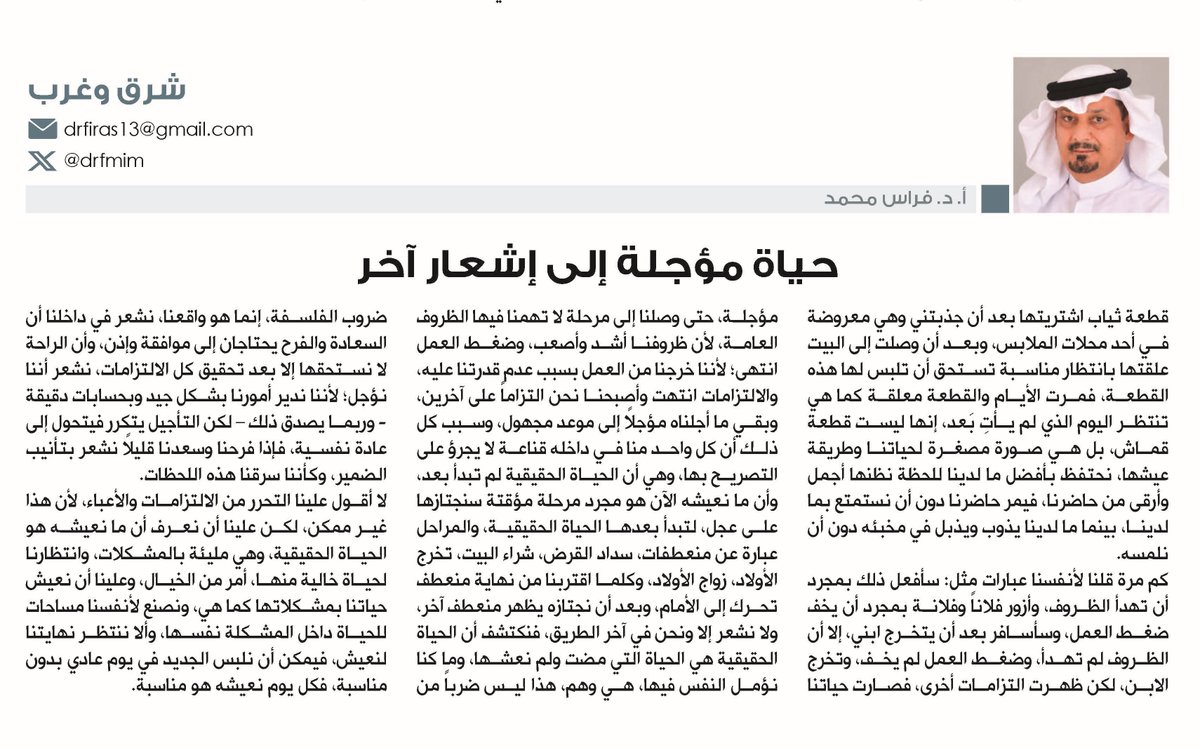 drfmim's tweet photo. حياة مؤجلة إلى إشعار آخر

أ.د. فراس محمد

شرق وغرب

قطعة ثياب اشتريتها بعد أن جذبتني وهي معروضة في أحد محلات الملابس، وبعد أن وصلت إلى البيت علقتها بانتظار مناسبة تستحق أن تلبس لها هذه القطعة، فمرت الأيام والقطعة معلقة كما هي تنتظر اليوم الذي لم يأتِ بَعد، إنها ليست قطعة قماش، بل هي صورة مصغرة لحياتنا وطريقة عيشها، نحتفظ بأفضل ما لدينا للحظة نظنها أجمل وأرقى من حاضرنا، فيمر حاضرنا دون أن نستمتع بما لدينا، بينما ما لدينا يذوب ويذبل في مخبئه دون أن نلمسه.

كم مرة قلنا لأنفسنا عبارات مثل: سأفعل ذلك بمجرد أن تهدأ الظروف، وأزور فلاناً وفلانة بمجرد أن يخف ضغط العمل، وسأسافر بعد أن يتخرج ابني، إلا أن الظروف لم تهدأ، وضغط العمل لم يخف، وتخرج الابن، لكن ظهرت التزامات أخرى، فصارت حياتنا مؤجلة، حتى وصلنا إلى مرحلة لا تهمنا فيها الظروف العامة، لأن ظروفنا أشد وأصعب، وضغط العمل انتهى؛ لأننا خرجنا من العمل بسبب عدم قدرتنا عليه، والالتزامات انتهت وأصبحنا نحن التزاماً على آخرين، وبقي ما أجلناه مؤجلاً إلى موعد مجهول، وسبب كل ذلك أن كل واحد منا في داخله قناعة لا يجرؤ على التصريح بها، وهي أن الحياة الحقيقية لم تبدأ بعد، وأن ما نعيشه الآن هو مجرد مرحلة مؤقتة سنجتازها على عجل، لتبدأ بعدها الحياة الحقيقية، والمراحل عبارة عن منعطفات، سداد القرض، شراء البيت، تخرج الأولاد، زواج الأولاد، وكلما اقتربنا من نهاية منعطف تحرك إلى الأمام، وبعد أن نجتازه يظهر منعطف آخر، ولا نشعر إلا ونحن في آخر الطريق، فنكتشف أن الحياة الحقيقية هي الحياة التي مضت ولم نعشها، وما كنا نؤمل النفس فيها، هي وهم، هذا ليس ضرباً من ضروب الفلسفة، إنما هو واقعنا، نشعر في داخلنا أن السعادة والفرح يحتاجان إلى موافقة وإذن، وأن الراحة لا نستحقها إلا بعد تحقيق كل الالتزامات، نشعر أننا نؤجل؛ لأننا ندير أمورنا بشكل جيد وبحسابات دقيقة - وربما يصدق ذلك – لكن التأجيل يتكرر فيتحول إلى عادة نفسية، فإذا فرحنا وسعدنا قليلاً نشعر بتأنيب الضمير، وكأننا سرقنا هذه اللحظات.

لا أقول علينا التحرر من الالتزامات والأعباء، لأن هذا غير ممكن، لكن علينا أن نعرف أن ما نعيشه هو الحياة الحقيقية، وهي مليئة بالمشكلات، وانتظارنا لحياة خالية منها، أمر من الخيال، وعلينا أن نعيش حياتنا بمشكلاتها كما هي، ونصنع لأنفسنا مساحات للحياة داخل المشكلة نفسها، وألا ننتظر نهايتنا لنعيش، فيمكن أن نلبس الجديد في يوم عادي بدون مناسبة، فكل يوم نعيشه هو مناسبة.

*عميد كلية القانون - الجامعة الخليجية