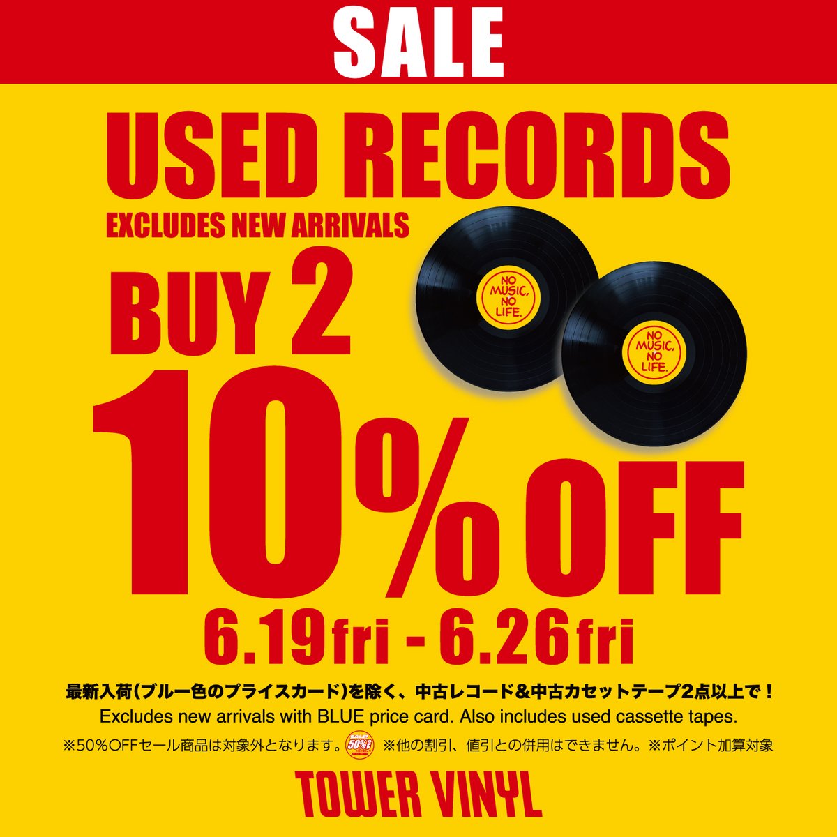 開催告知☄️ 【中古割引セール】 ☆BUY 2 USED RECORDS 10％OFF