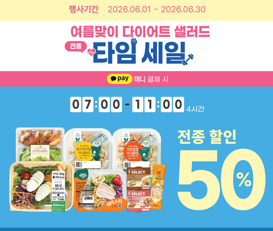 AphroditeYoona's tweet photo. 세븐일레븐 여름맞이 다이어트 샐러드 할인  

6.1.~6.30. 07:00~11:00(4시간) 
*1회 결제당 6천원 한도
*카카오페이 결제시 

#세븐일레븐 #이벤트 #다이어트 https://t.co/3agmj5HCjt
