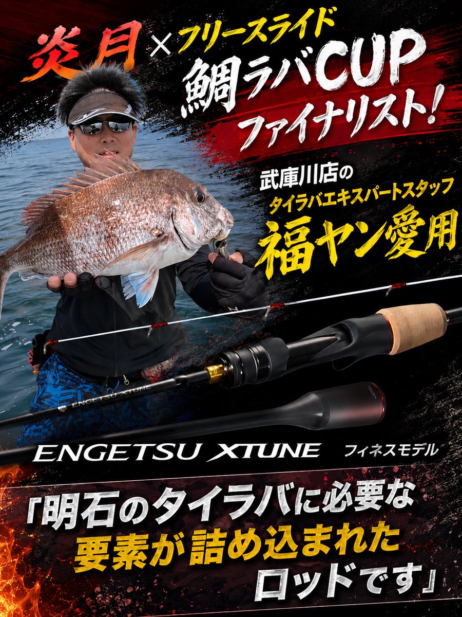 武庫川店のタイラバエキスパート！ 炎月×フリースライド鯛ラバCUP