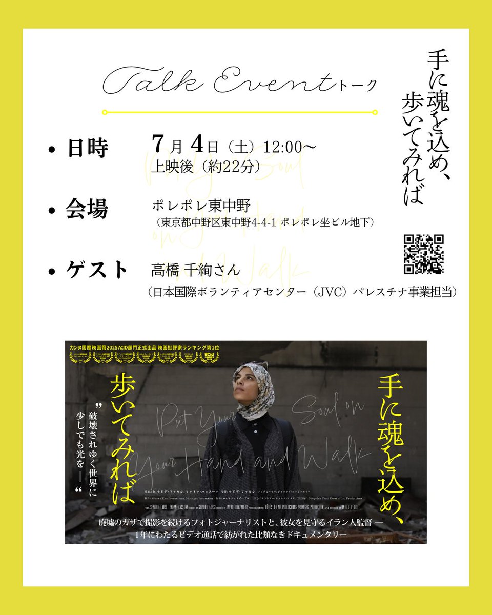 putysoul's tweet photo. ˗ˏˋ 𝐓𝐚𝐥𝐤 𝐄𝐯𝐞𝐧𝐭  ˊˎ˗ 

📍#ポレポレ東中野 
🗓️7.4㊏12:00～ 上映後 (約22分)
https://t.co/QDveEYxAFR

日本とパレスチナ“それぞれの声をつなぐこと”を大切に、日本国内での広報・政策提言をはじめ、事業を支える業務をご担当。https://t.co/kz1We6VWfk

#手に魂を込め歩いてみれば @ngo_jvc https://t.co/cdFhqgTf7G