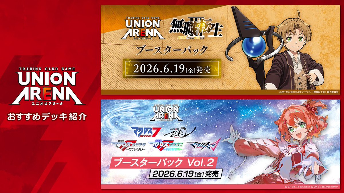 🌟#ユニアリ デッキ紹介🌟 本日発売した『#無職転生 ～異世界行ったら