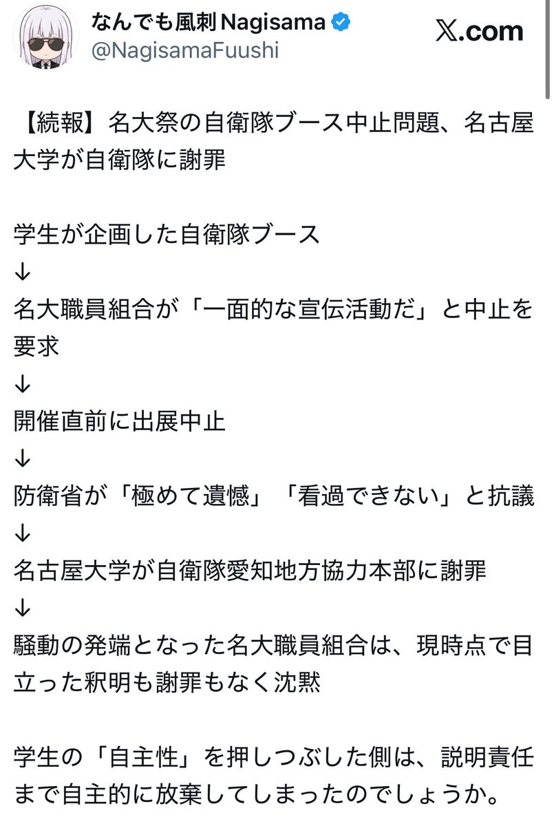 NagisamaFuushi's tweet photo. 【悲報】名古屋大学の自衛隊ブース中止を要求した名大職員組合、護憲団体「九条の会」の連絡窓口も兼ねていたことが判明

名大職員組合の電話番号
「052-789-4913」
↓
過去には「あいち九条の会」関連行事の問い合わせ先としても使用
↓
自衛隊ブースを「一面的な宣伝」と批判して中止要求
↓
大学は自衛隊に謝罪するも、組合側はいまだ目立った説明なし

なるほど、どういう思想的背景から自衛隊だけを問題視したのか、少し見えてきましたな。

「学生の自主性」より、自分たちの護憲運動を優先していただけでは？