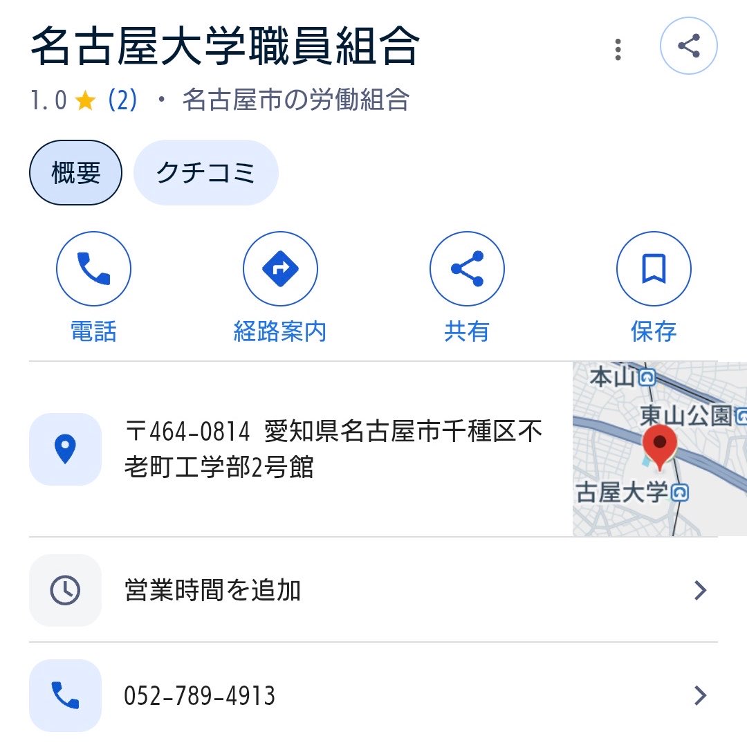 NagisamaFuushi's tweet photo. 【悲報】名古屋大学の自衛隊ブース中止を要求した名大職員組合、護憲団体「九条の会」の連絡窓口も兼ねていたことが判明

名大職員組合の電話番号
「052-789-4913」
↓
過去には「あいち九条の会」関連行事の問い合わせ先としても使用
↓
自衛隊ブースを「一面的な宣伝」と批判して中止要求
↓
大学は自衛隊に謝罪するも、組合側はいまだ目立った説明なし

なるほど、どういう思想的背景から自衛隊だけを問題視したのか、少し見えてきましたな。

「学生の自主性」より、自分たちの護憲運動を優先していただけでは？