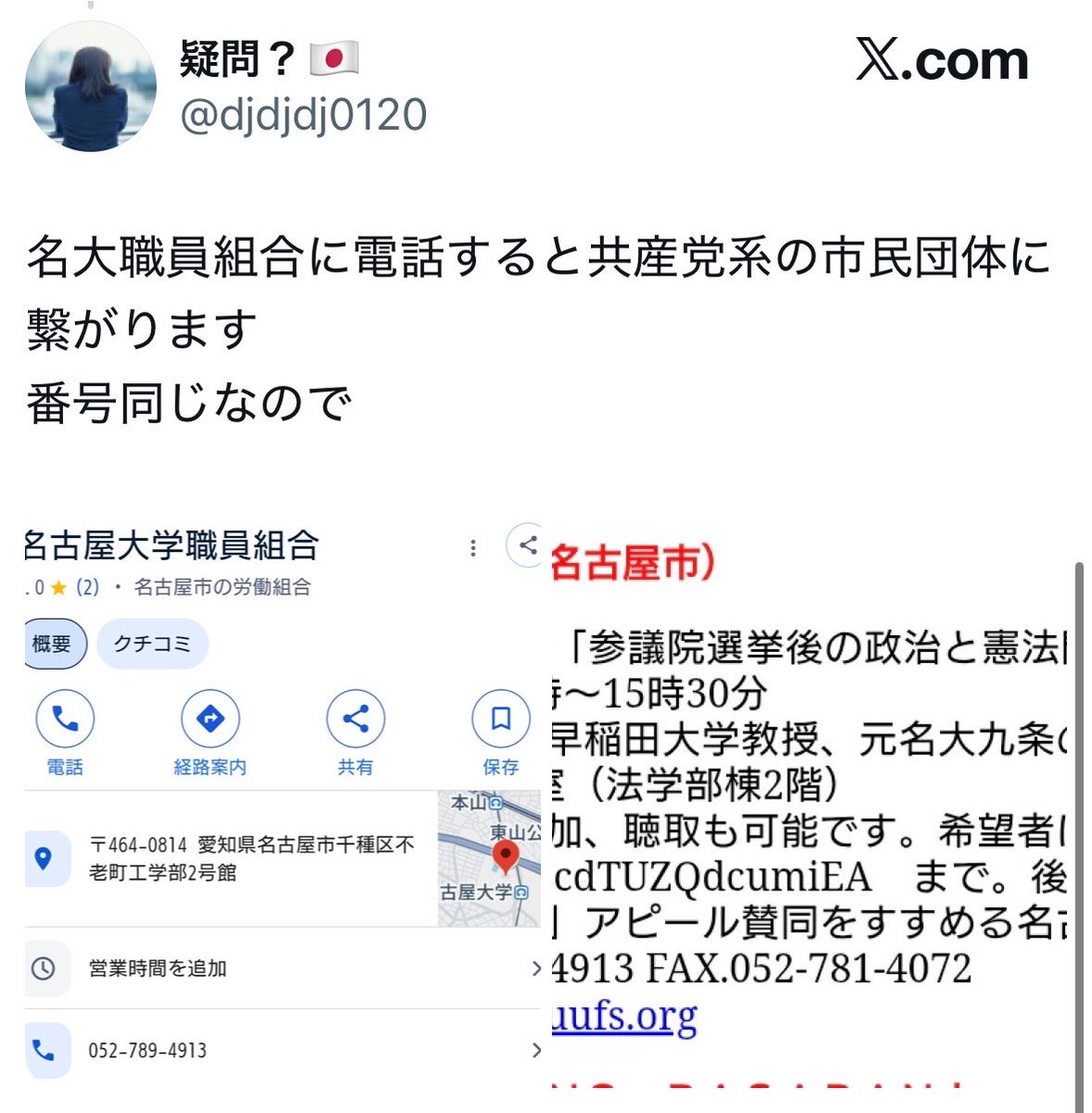 NagisamaFuushi's tweet photo. 【悲報】名古屋大学の自衛隊ブース中止を要求した名大職員組合、護憲団体「九条の会」の連絡窓口も兼ねていたことが判明

名大職員組合の電話番号
「052-789-4913」
↓
過去には「あいち九条の会」関連行事の問い合わせ先としても使用
↓
自衛隊ブースを「一面的な宣伝」と批判して中止要求
↓
大学は自衛隊に謝罪するも、組合側はいまだ目立った説明なし

なるほど、どういう思想的背景から自衛隊だけを問題視したのか、少し見えてきましたな。

「学生の自主性」より、自分たちの護憲運動を優先していただけでは？