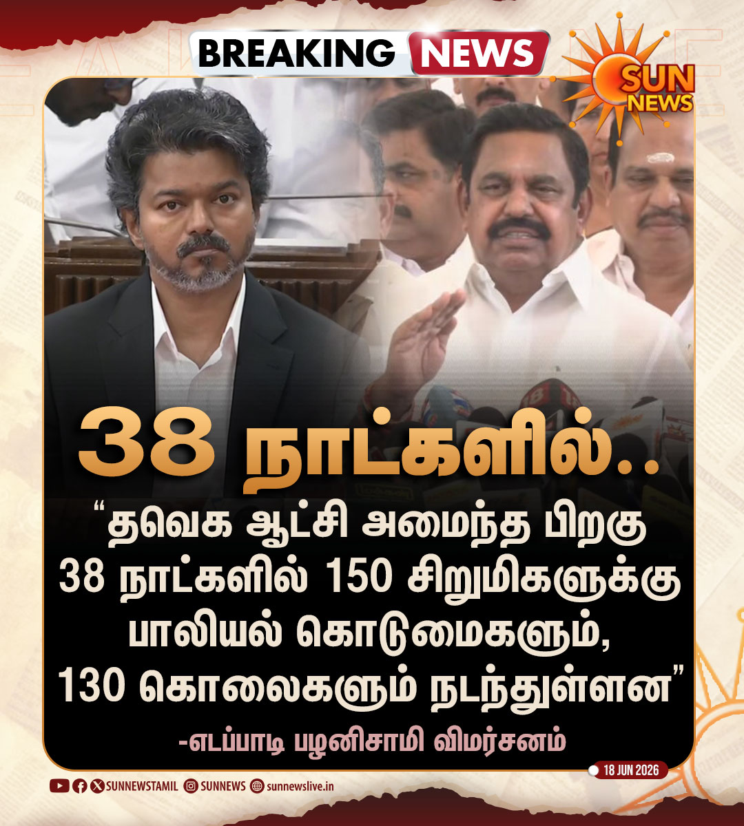 sunnewstamil's tweet photo. #BREAKING | "150 சிறுமிகளுக்கு பாலியல் கொடுமை.." -எடப்பாடி பழனிசாமி 

#SunNews | #Vijay | #EdappadiPalanisami https://t.co/Y6VRH9KgIz