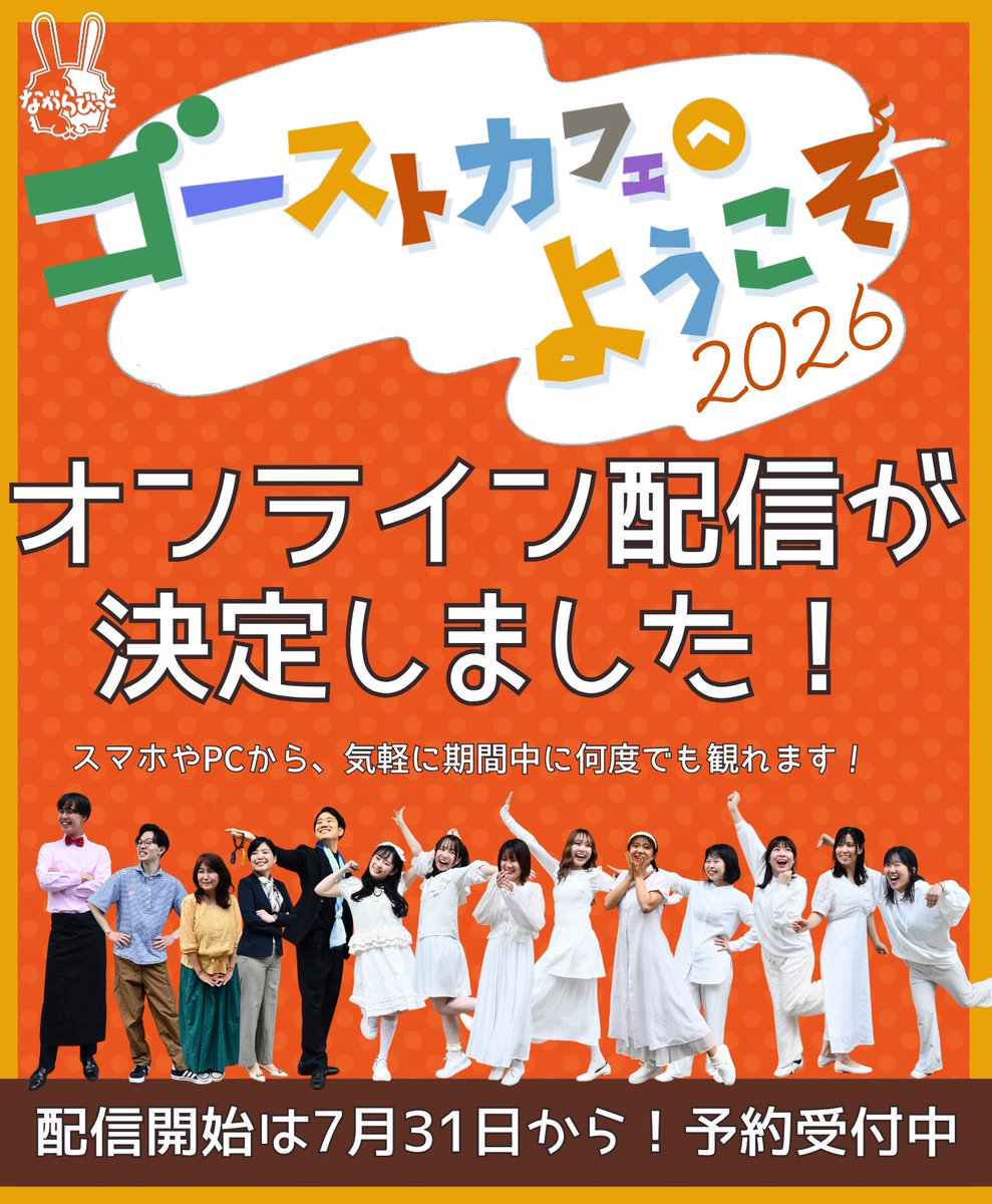 nagarabbit's tweet photo. ＼ ゴカフェ2026オンライン配信が決定 ／

遠方だったりご都合が合わず観劇を諦めていた方も、この機会に是非ご視聴頂ければ嬉しいです！ お家のスマホやPCから、気軽に視聴できます♪

【配信日時】 2026年7月31日（金）18:00〜9月13日（日）23:59までご視聴可能
https://t.co/UfhlAHVDZJ https://t.co/kg604j2RAn