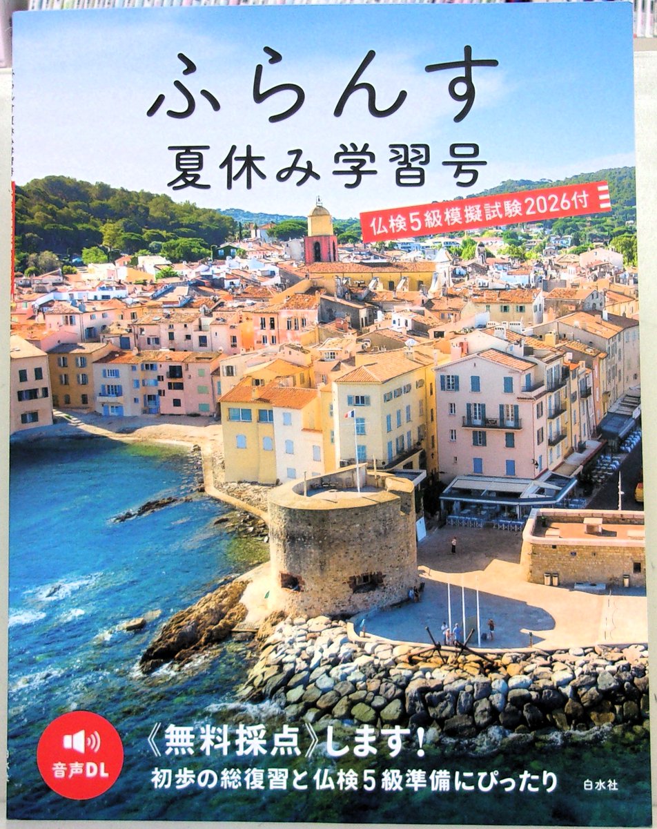 新刊】 白水社 『ふらんす 夏休み学習号』 フランス語の初学者や初歩を