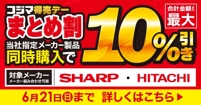 📣指定メーカの組み合わせでお得『🎉コジマ得売デー まとめ割』指定