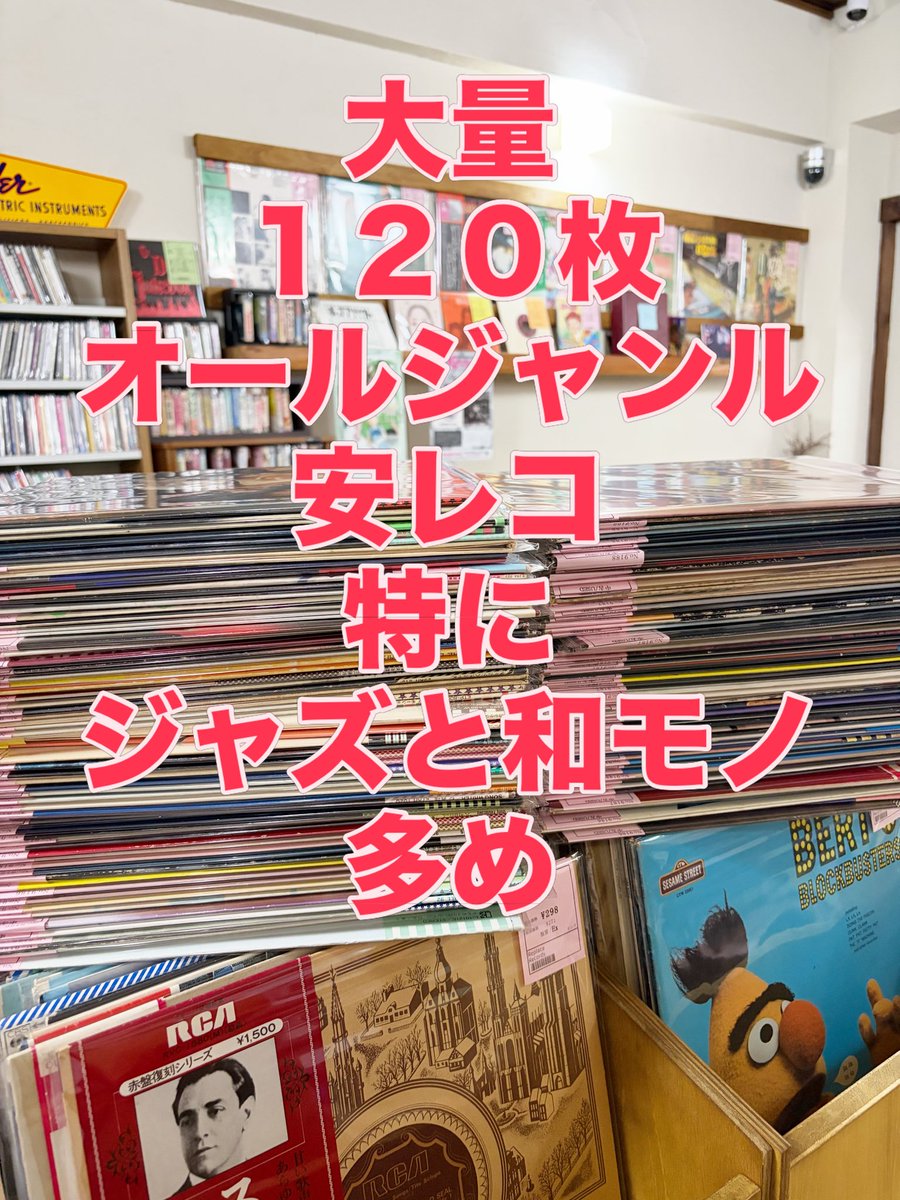 早速、 大量 120枚 オールジャンル 安レコ 特に ジャズと和モノ