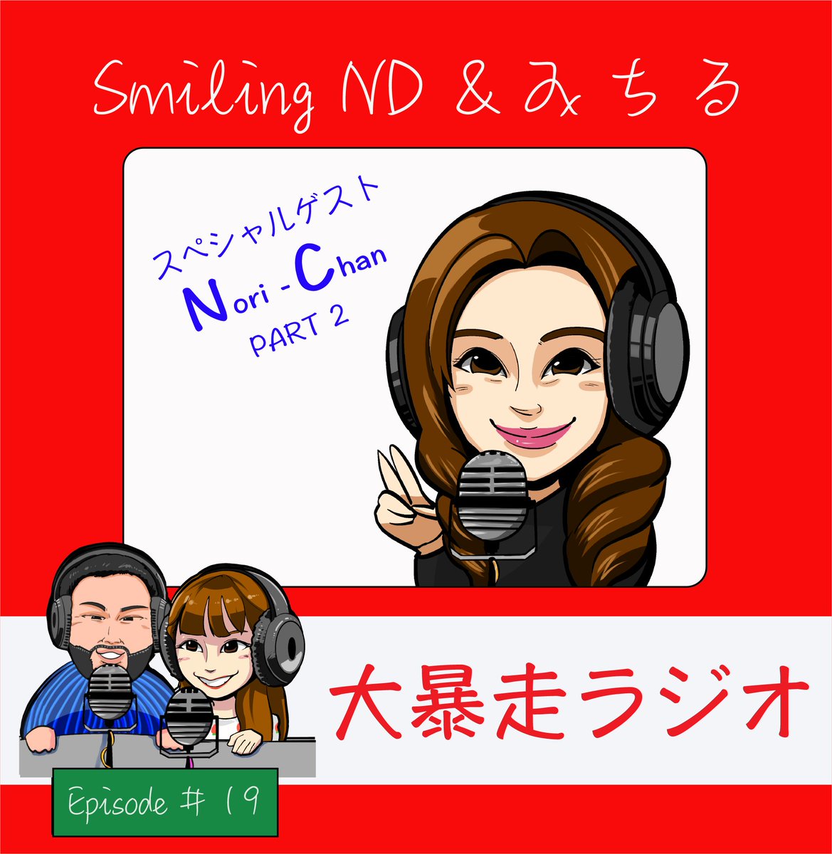 smilingnd's tweet photo. Episode # 19 配信スタート。
タイトル:「またまた海外の話…のはずが、気づけば食べ物とトイレの話!?」
みなさん是非聴いて下さい。
↓
https://t.co/ohbia4so4Q
Keep Smiling !
#Podcast #ポッド #海外出張 #女性社長 #女社長
#社長 #大暴走 #DBR #SmilingND https://t.co/FQLRvcSuyY