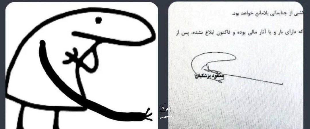heartless_ir's tweet photo. میگم امضای پزشکیان رو یه جا دیدم!!😂 https://t.co/EL2ZGqYSrZ