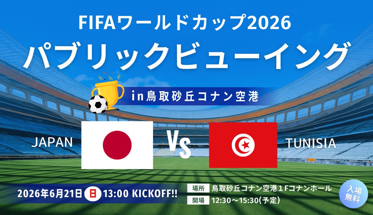 tottori_kankous's tweet photo. 【🇯🇵W杯日本vsチュニジア戦パブリックビューイング情報⚽️】

今週末6/21(日)は、現在開催中のFIFAワールドカップ2026 日本代表のグループステージ第2戦、チュニジア代表戦です🇯🇵

グループステージ突破に向けたこの重要な一戦を、鳥取県内各地でパブリックビューイングでご覧いただけます🎊

🏟️パブリックビューイング実施会場
・鳥取市：鳥取砂丘コナン空港1Fコナンホール(事前申込不要)
https://t.co/rN0fhVomOc

・米子市：JU米子高島屋横 ひまわり駐車場(事前申込不要、地ビールフェスタ同時開催🍺)
※Axisバードスタジアム(鳥取市)でも開催されますが、定員に達しており申込が終了されています。
https://t.co/ryN4ZSczjK

鳥取空港は名探偵コナンに溢れたファン必見の空港です✈️
また、米子市は同日が県西部路線バスおよび米子市循環バス「だんだんバス」の利用が無料になる「バスでGO!運賃無料DAY」🚌

ぜひ、代表戦の前後には観光地にお出かけしてみてください🙏

#鳥取観光
#鳥取
#鳥取県
#日本代表
#ワールドカップ