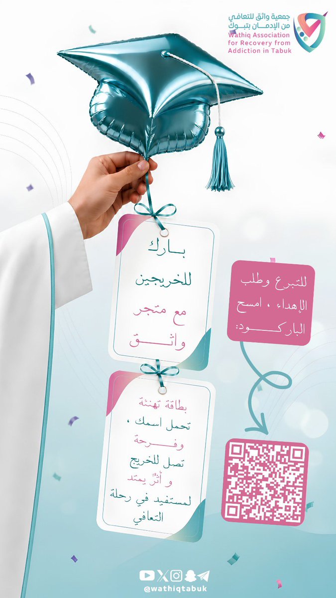 WathiqTabuk's tweet photo. بارك للخريجين بطريقة مميزة وأثٌر يبقى 🧑‍🎓 ✨
للتبرع وطلب الإهداء عن طريق الرابط :
https://t.co/wacvYikGkd

#جمعية_واثق_للتعافي_من_الإدمان_بتبوك https://t.co/I1B6pbRvkP