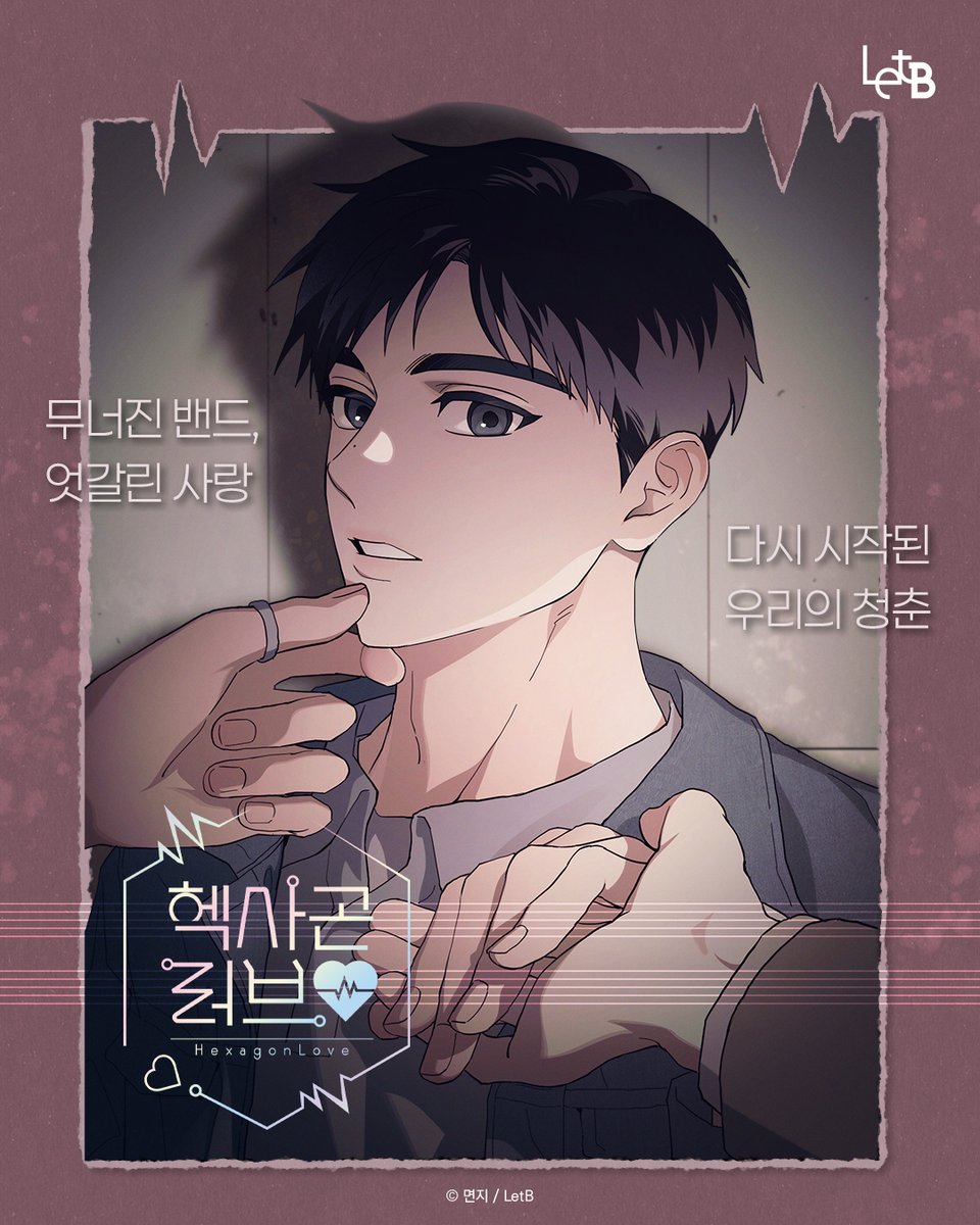 LetB_Original's tweet photo. [작품 𝙾𝙿𝙴𝙽]

면지 작가님의 <헥사곤 러브>가 #리디 에서 오픈했습니다!

도현이 사회로 복귀하자마자 마주한 것은
몸담았던 밴드 '프리즘 노이즈'의 해체 위기였다.

우연한 계기로 유명 가수 선우와 가까워지며
두 사람의 관계가 깊어지는 가운데,

도현의 연인이자 밴드 멤버였던 재훈은
질투와 열등감을 드러내는데···

이들의 관계가 어찌 될지 궁금하다면?
지금 바로 리디로!

#면지 #헥사곤러브 #19금BL #이공일수 #다공일수 #밴드물 #웹툰 #BL #LetB #렛비