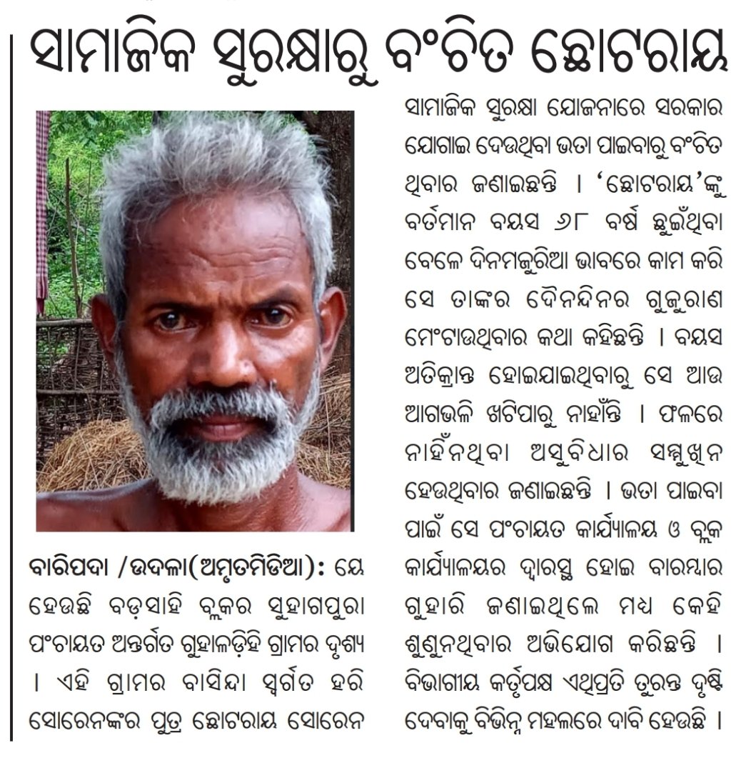 JjmMayurbhanj's tweet photo. Respected @SSEPD2 sir, Chhotray Soren(68) of Guhaladihi village under Badasahi Block, Mayurbhanj, is still waiting for his old-age pension. Humble request to kindly look in to the matter and take necessary action.
@DM_Mayurbhanj 
@BDO_Badasahi 
#OldAgePension #SocialSecurity https://t.co/dvzIwAZq7k