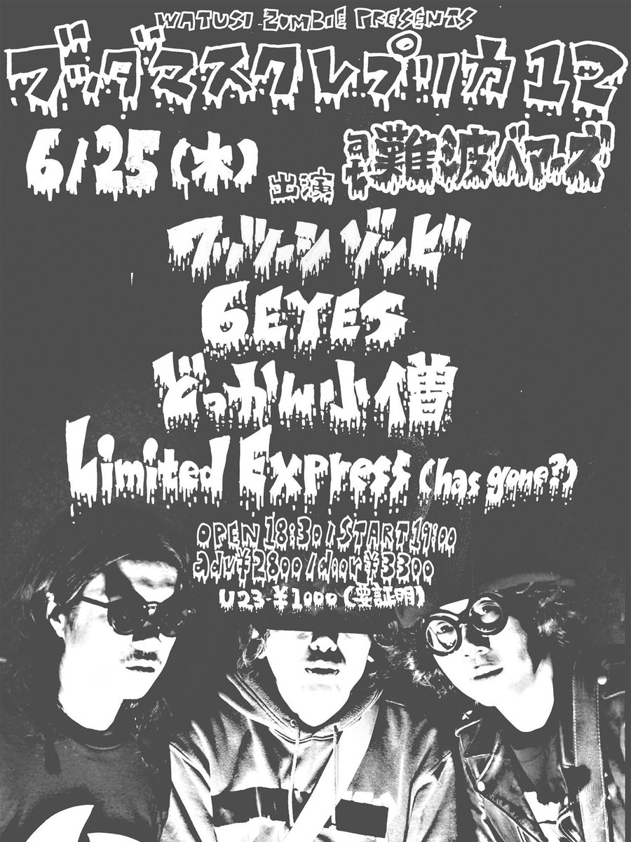 TSUCHIYA520's tweet photo. ちょうど来週！

6月25日 (木)
難波BEARS

"ブッダマスクレプリカ12"

ワッツーシゾンビ
6EYES
Limited Express (has gone?)
どっかん小僧

open 18:30 / start 19:00
adv ¥2800 / door ¥3300
/ U23 ¥1000(要証明)

予約 6eyesband@gmail.com https://t.co/lCsohSBQWd