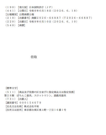 p_curation's tweet photo. Heiwa君の新商標『倍取』
文書のせとくねー https://t.co/VWeaWbZugy