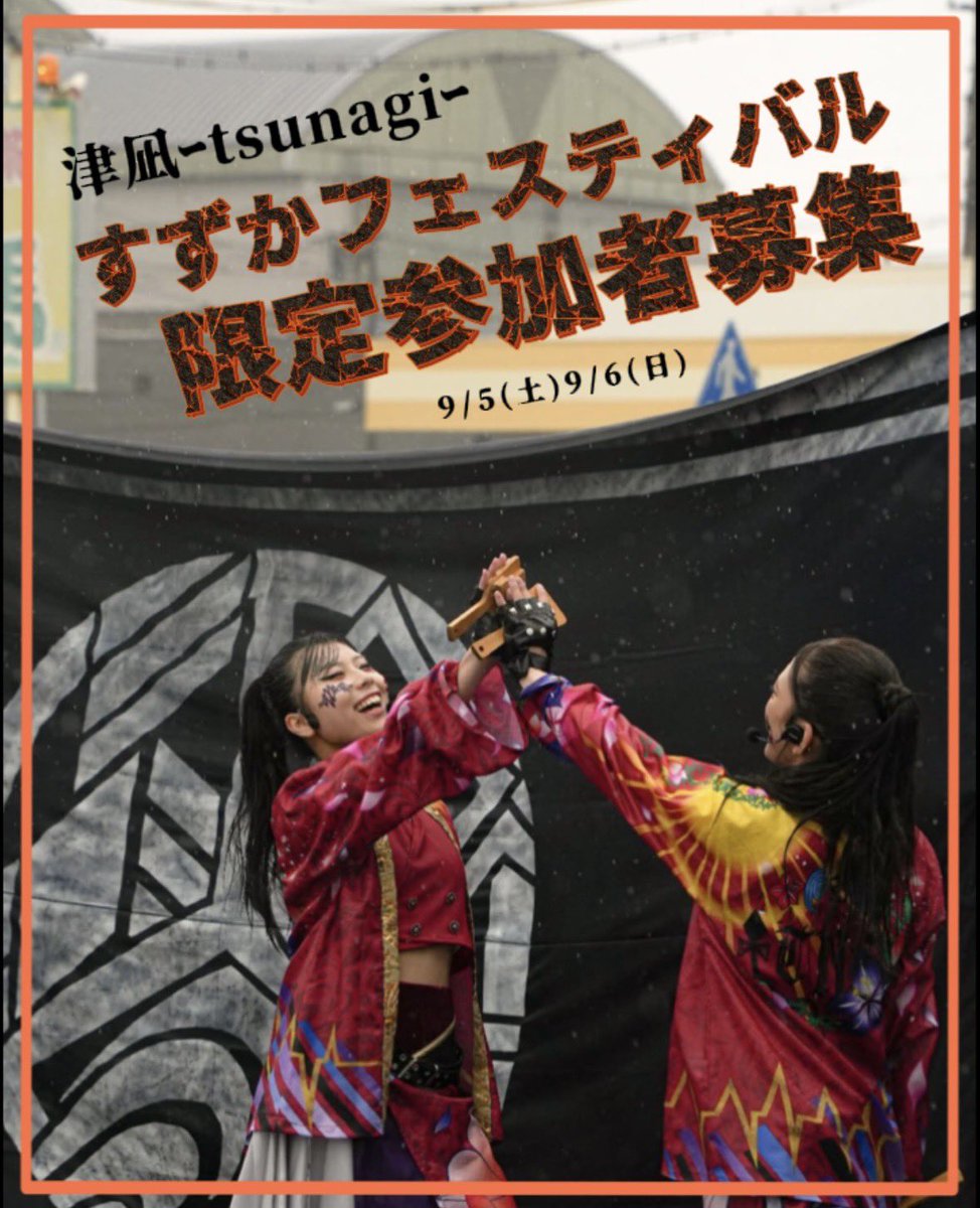 TSUNAGI1014's tweet photo. すずフェス限定参加者も募集中🔥

2026年度作品『in"fun"ity!』是非一緒に踊りませんか？

アツい夏を過ごしましょう☀️

ご応募はリプライのフォームへ！！ https://t.co/SJW2DxaNzT