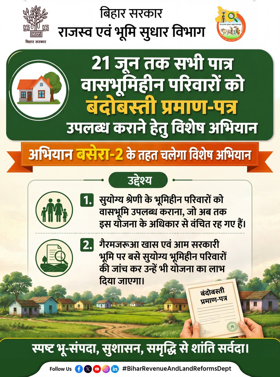 BiharRevenue's tweet photo. @BiharRevenue द्वारा अभियान बसेरा-2 के तहत 21 जून तक विशेष अभियान चलाया जा रहा है। इस अभियान के अंतर्गत उन सुयोग्य एवं सर्वेक्षित परिवारों को बंदोबस्ती प्रमाण-पत्र प्रदान किए जाएंगे, जो अब तक इस अधिकार से वंचित रहे हैं।

@DilipJaiswalBJP 

#AbhiyaanBasera2 #LandSurvey #LandRights https://t.co/1APC3j043n