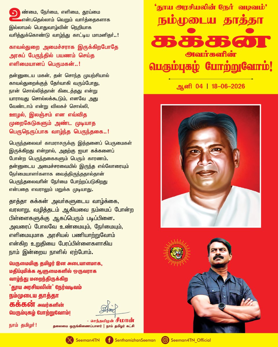 Seeman4TN's tweet photo. ‘தூய அரசியலின்  நேர் வடிவம்’ நம்முடைய தாத்தா கக்கன் அவர்களின் பெரும்புகழ் போற்றுவோம்!

உண்மை, நேர்மை, எளிமை, தூய்மை என்பதெல்லாம் வெறும் வார்த்தைகளாக இல்லாமல் பொதுவாழ்வின் நெறியாக வரித்துக்கொண்டு வாழ்ந்து காட்டிய மாமனிதர்..! 

காவல்துறை அமைச்சராக இருக்கிறபோதே அரசுப் பேருந்தில் பயணம் செய்த எளிமையானப் பெருமகன்..! 

தன்னுடைய மகன், தன் சொந்த முயற்சியால் காவல்துறைக்குத் தேர்வாகி வரும்போது, நான் சொல்லித்தான் கிடைத்தது என்று யாராவது சொல்லக்கூடும், எனவே அது வேண்டாம் என்று விலகச் சொல்லி, ஊழல், இலஞ்சம் என எவ்வித முறைகேடுகளும் அண்ட முடியாத பெருநெருப்பாக வாழ்ந்த பெருந்தகை..! 

பெருந்தலைவர் காமராசருக்கு இத்தனைப் பெருமைகள் இருக்கிறது என்றால், அதற்கு ஐயா கக்கனைப் போன்ற பெருந்தகைகளும் பெரும் காரணம். தன்னுடைய அமைச்சரவையில் இருந்த எல்லோரையும் நேர்மையாளர்களாக வைத்திருந்ததால்தான் பெருந்தலைவரின் நேர்மை போற்றப்படுகிறது என்பதை எவராலும் மறுக்க முடியாது. தாத்தா கக்கன் அவர்களுடைய வாழ்க்கை, வரலாறு, வழித்தடம் ஆகியவை நம்மைப் போன்ற பிள்ளைகளுக்கு ஆகப்பெரும் படிப்பினை. 

அவரைப் போலவே உண்மையும், நேர்மையும், எளிமையுமாக அரசியல் பணியாற்றுவோம் என்கிற உறுதியை பேரப்பிள்ளைகளாகிய நாம் இன்றைய நாளில் ஏற்போம். 

பெருமைமிகு தமிழர் இன அடையாளமாக, மதிப்புமிக்க ஆளுமைகளில் ஒருவராக வாழ்ந்து மறைந்திருக்கிற ‘தூய அரசியலின்’ நேர்வடிவம் நம்முடைய தாத்தா கக்கன் அவர்களின் பெரும்புகழ் போற்றுவோம்! 

நாம் தமிழர்!