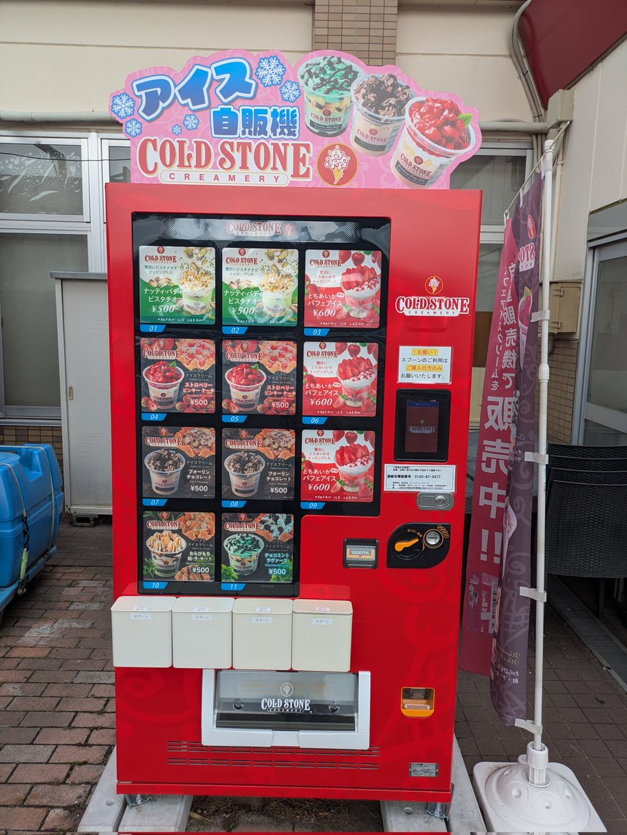 intec_info's tweet photo. 今日は物流倉庫を見に群馬方面に行きました。いつも関越の高坂サービスエリアでの密かな楽しみがアイスクリーム！
食事を止めて食べています。
この自販機末永くあるように！
(高橋)
#COLDSTONE https://t.co/kSZcQmWsIy