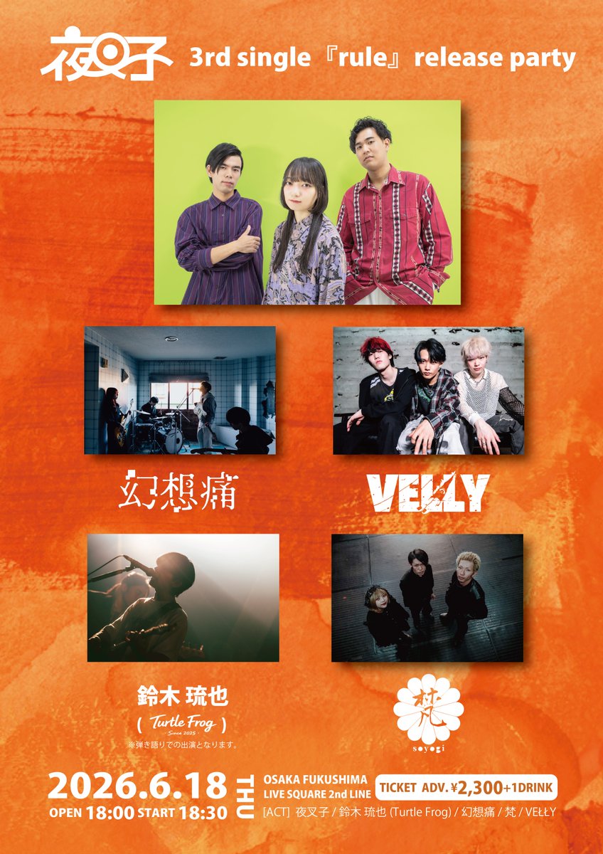 2ndline_tweet's tweet photo. 🌟本日の公演🌟

夜叉子 3rd single『rule』release party

夜叉子
鈴木琉也(Turtle Frog)
梵
幻想痛
VEŁŁY

⏰OPEN 18:00 / START 18:30
🎟️当日券 ¥2,900+1DRINK

本日は夜叉子リリースパーティー🎊
ご来場お待ちしております🌟 https://t.co/twhiCB0qe0