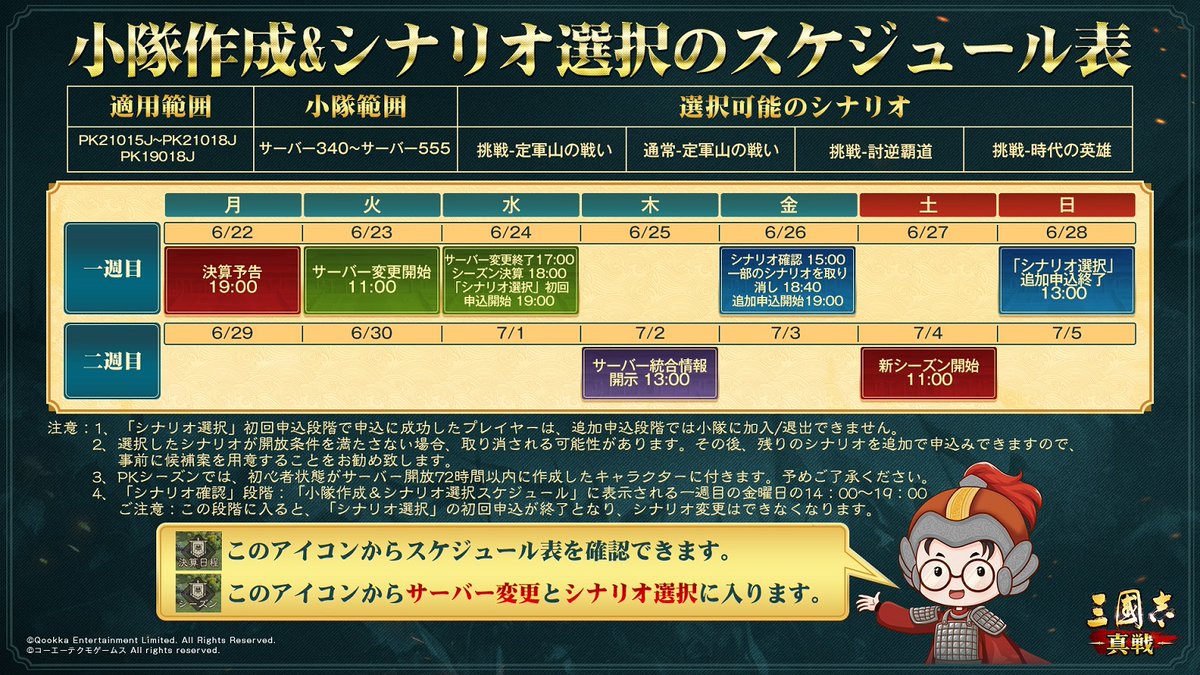 ShinSen_SGS's tweet photo. 【小隊作成＆シナリオ選択のスケジュール表】
▼小隊範囲：
サーバー340~サーバー555

▼新シーズン開放時間：
7月4日（土）

新シーズンでのご活躍を期待しております

#三國志真戦 https://t.co/Fbt5LSvD9L