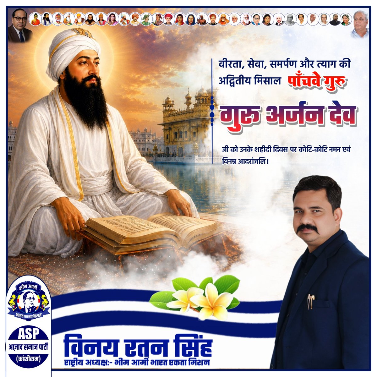 VinayRatanSingh's tweet photo. वीरता, सेवा, समर्पण और त्याग की अद्वितीय मिसाल, पाँचवें गुरु, गुरू अर्जन देव जी को उनके शहीदी दिवस पर कोटि-कोटि नमन एवं विनम्र आदरांजलि। https://t.co/3Qu7RYJXeJ