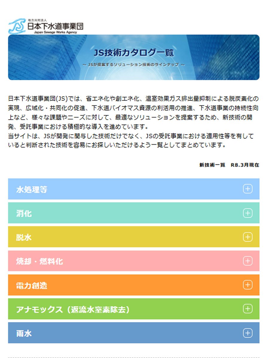JSWAgency's tweet photo. 【JS技術カタログサイト】をリリースしました。
JSが提案するソリューション技術について、技術ごとにその概要、特徴、導入効果などを取りまとめました。技術導入や課題解決の検討にぜひご活用ください。
https://t.co/GrrshqI06j

#日本下水道事業団 #JS #技術カタログ https://t.co/ghxLOVKz2q