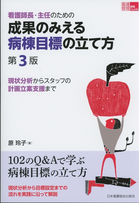 新刊情報】看護師長・主任のための成果のみえる病棟目標の立て方 第3版