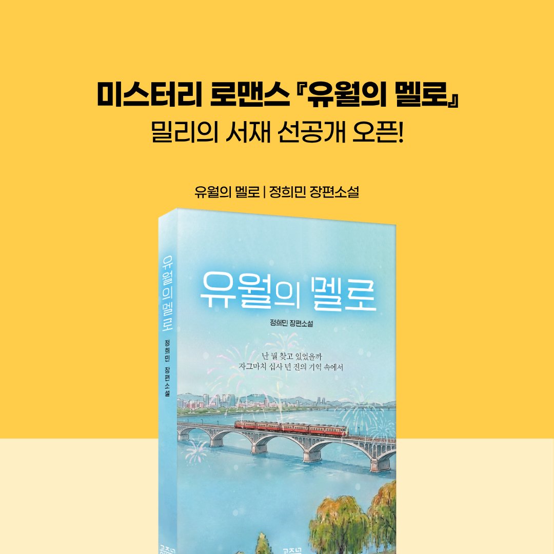 gozknock's tweet photo. 📢미스터리 로맨스 『유월의 멜로』 밀리의 서재 선공개 오픈!

정희민 작가님의 미스터리 로맨스『유월의 멜로』가
밀리의 서재에서 최초 오픈 되었습니다.

☘한밤중 학교에서 일어난 추락 사고의 진실과
그녀의 곁을 지키는 준의 진짜 의도는 무엇일까?

📘『유월의 멜로』
https://t.co/hwJiO0wufx https://t.co/fMjcmQ2sEg