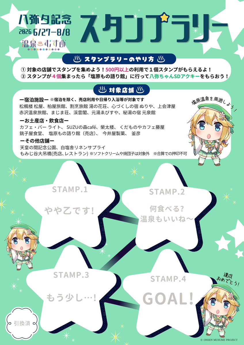 project_yaya's tweet photo. 6/27(土)〜八弥夕への道2026開催❣️🎋✨

やや割やや得に、今年はスタンプラリーを開催します🥳
宿泊すると宿泊証明書＆丸ステッカーの豪華プレゼント🎁💕

今月28日には痛車MT🚗✨
八弥夕ではパネル大集合👏

参加施設一覧は保存、ブックマークをオススメします❣️
#温泉むすめ #塩原八弥 ＃塩原温泉 https://t.co/E5x0VwEvwl