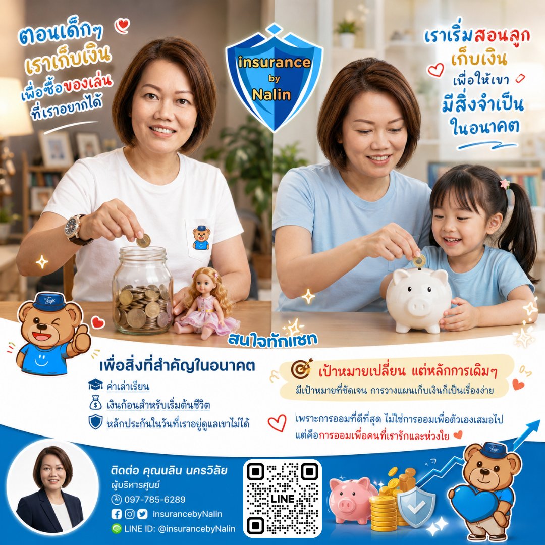 NALiN289's tweet photo. ตอนเด็กเราเก็บเงินเพื่อซื้อของเล่น

แต่พอมีลูก...
เราเก็บเงินเพื่ออนาคตของเขา ❤️
🎓 ค่าเล่าเรียน
💰 เงินก้อนเริ่มต้นชีวิต
🛡️ หลักประกันในวันที่เราอยู่ดูแลเขาไม่ได้

การออมที่ดีที่สุด อาจไม่ใช่เพื่อตัวเราเอง แต่เพื่อคนที่เรารักที่สุด
📩 สนใจวางแผนเงินออมให้ลูก ทักมาคุยกันได้ค่ะ https://t.co/kEJAgvBRBH