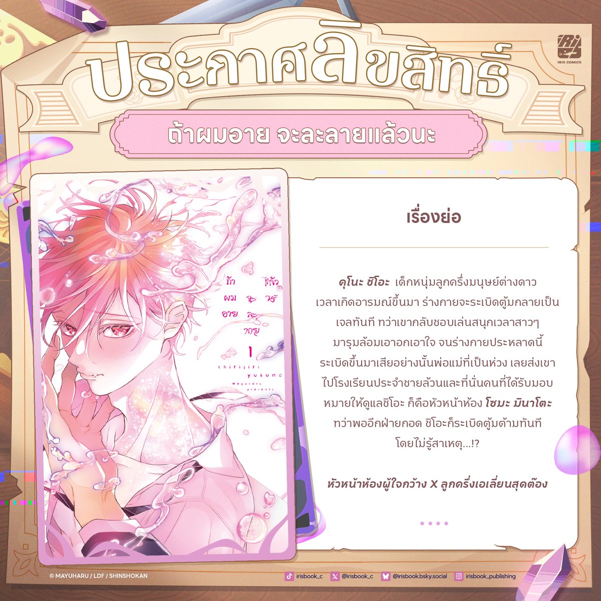 irisbook_c's tweet photo. ถึงเวลาเฉลยลิขสิทธิ์ใหม่เรื่องที่ 1 !
มีคนทายถูกด้วย ทุกคนเก่งกันมากเลยครับ 💜

🎊  [ สำนักพิมพ์ IRIS BOOK ขอประกาศลิขสิทธิ์ ]  🎊
#LCใหม่ไอริส #IRISBOOK #ถ้าผมอายจะละลายแล้วนะ

Irisbook Publishing
ร่วมกับ Shinshokan
ขอประกาศให้ทราบโดยทั่วกันว่า

ผลงานการ์ตูนเรื่อง
ちりぢりゆくの

เรื่องและภาพโดย Mayuharu

ถือเป็นลิขสิทธิ์ของสำนักพิมพ์ไอริส
ในการจัดพิมพ์และจัดจำหน่าย
ภายใต้รูปแบบสิ่งพิมพ์และรูปแบบ E-book
ฉบับภาษาไทยแต่เพียงผู้เดียว

---------------------------
🧾 รายละเอียด
- 6 เล่มจบ
- แนว : Love Romance
- มี E-Book
.
วางจำหน่ายรูปเล่มครั้งแรกในงาน  #YBOOKFAIR11 นี้!!