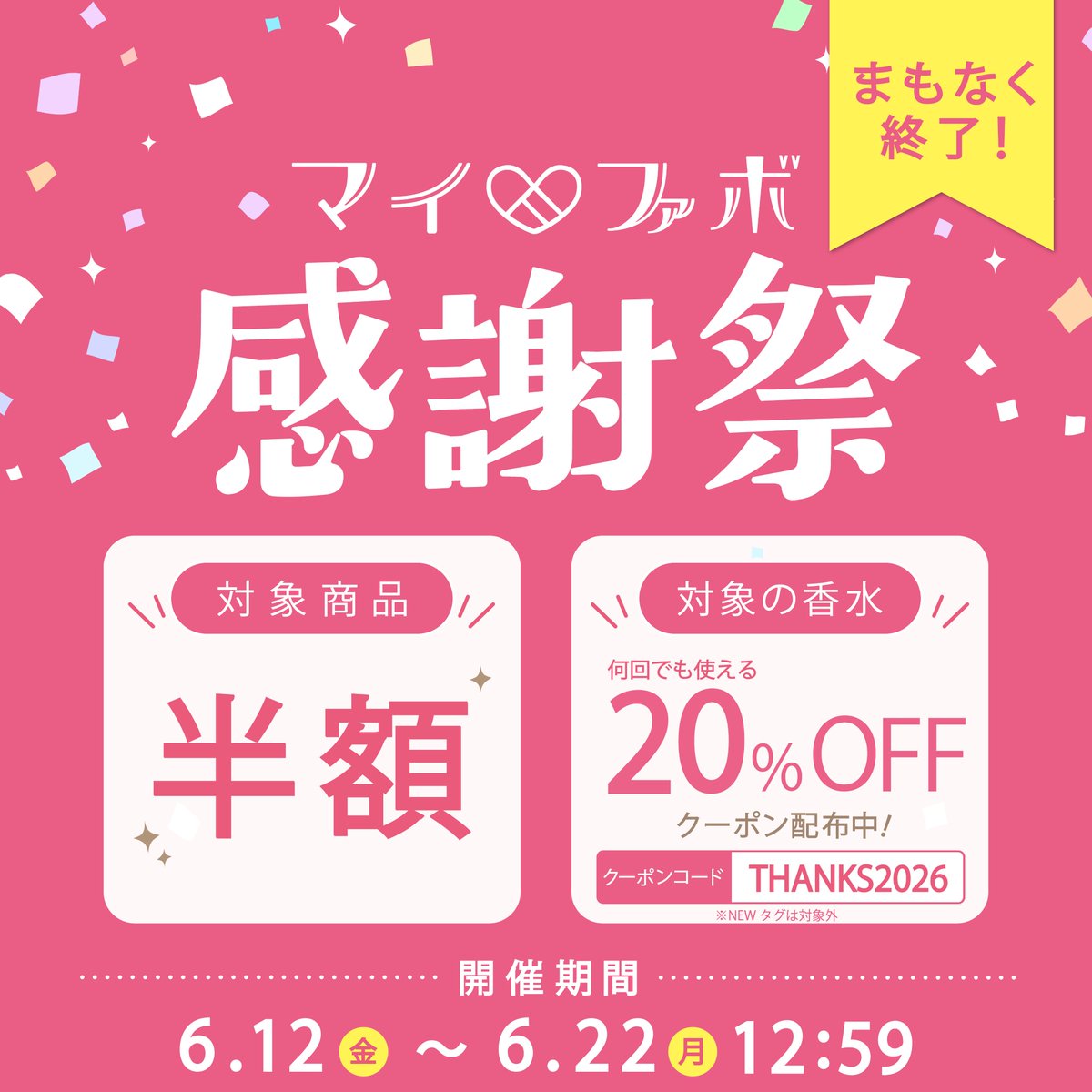 ♡━━━━━━━━♡ マイファボ感謝祭 まもなく終了 